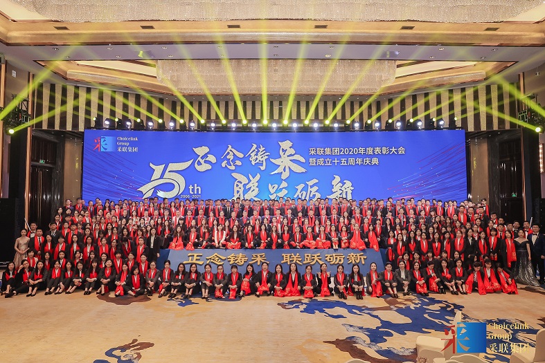 采聯集團2020年度表彰大會暨十五周年慶典