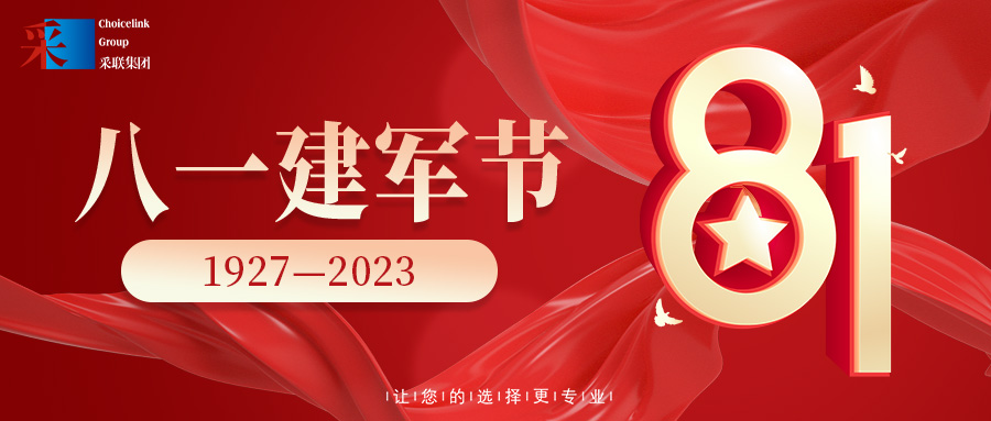 采聯集團熱烈祝賀中國人民解放軍建軍96周年