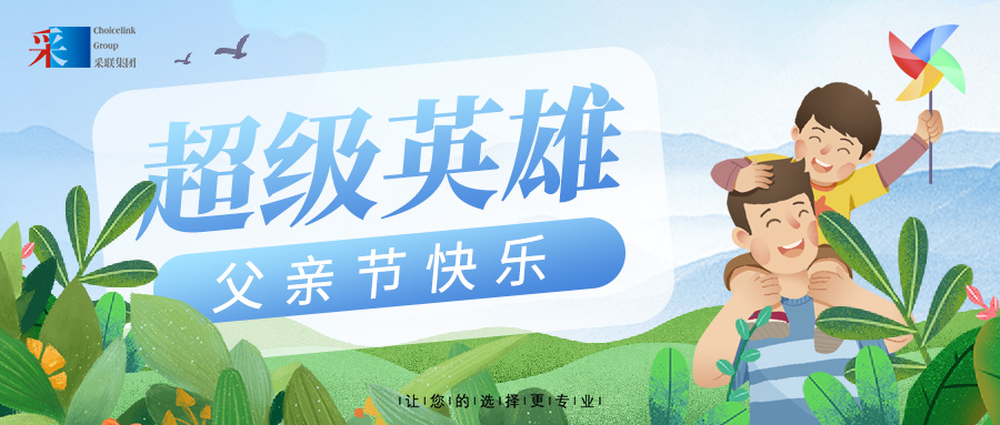 采聯集團祝平凡而偉大的父親，節日快樂！