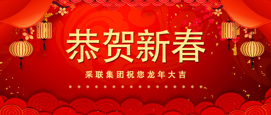 恭賀新春，采聯(lián)集團(tuán)祝您龍年大吉！
