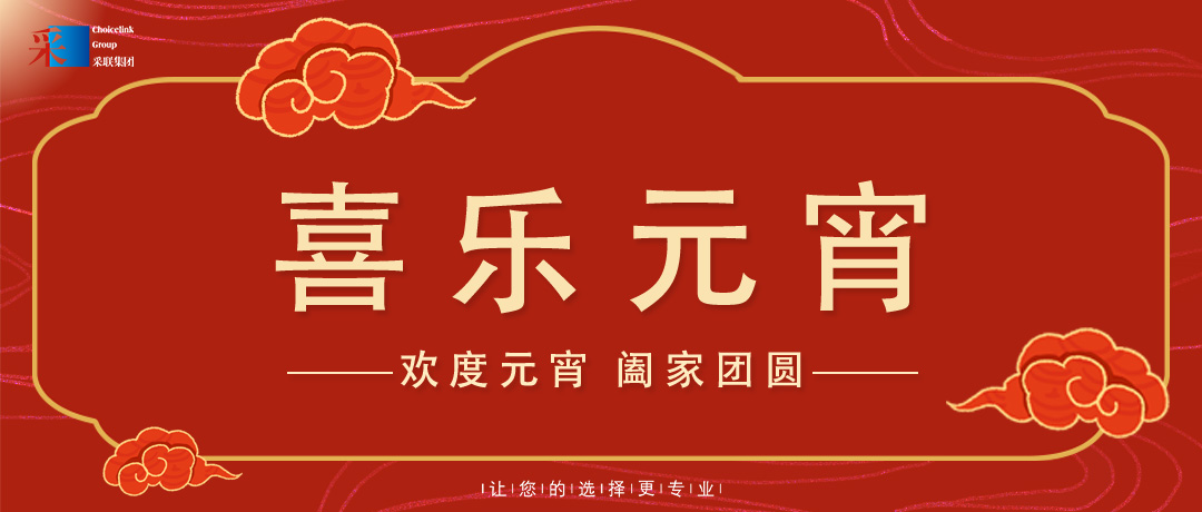元宵節(jié)快樂 ▎歡度元宵，闔家團(tuán)圓！