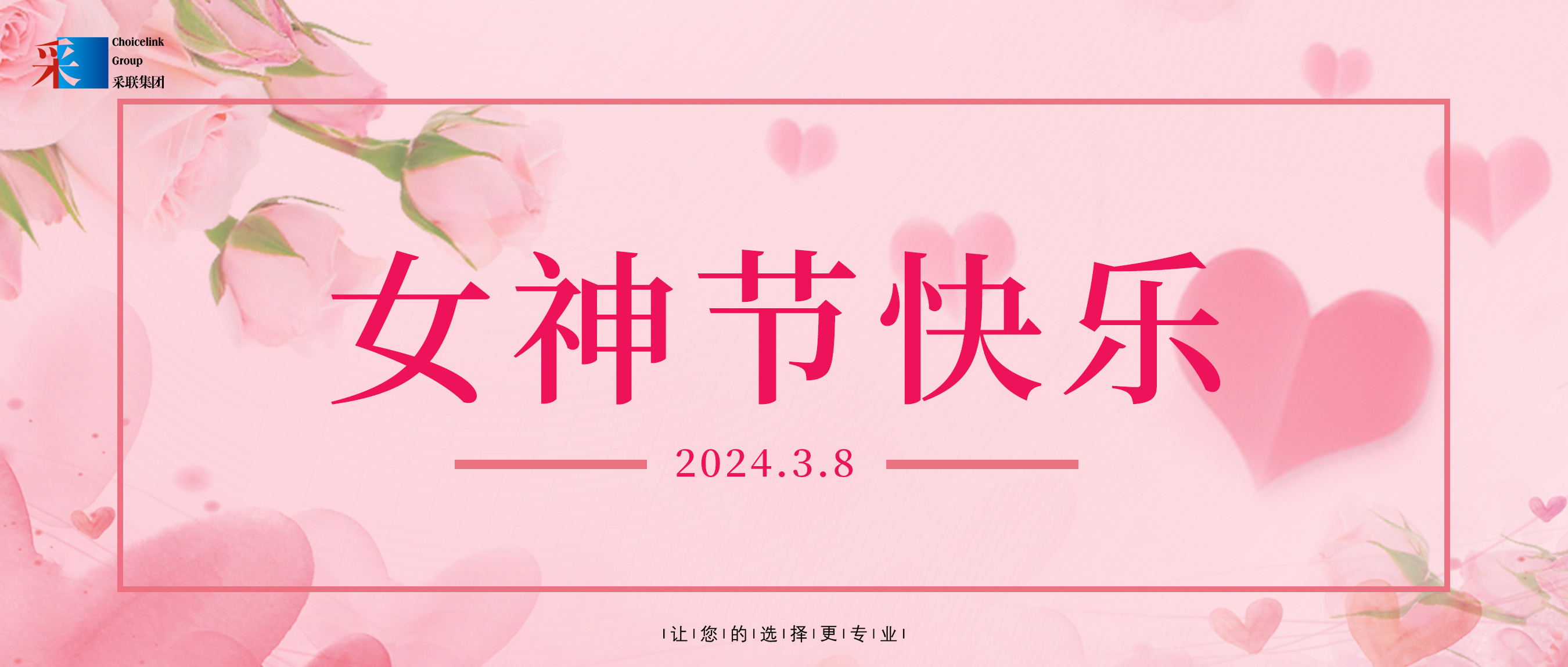 婦女節(jié)快樂 ▎采聯(lián)集團(tuán)祝所有女性節(jié)日快樂