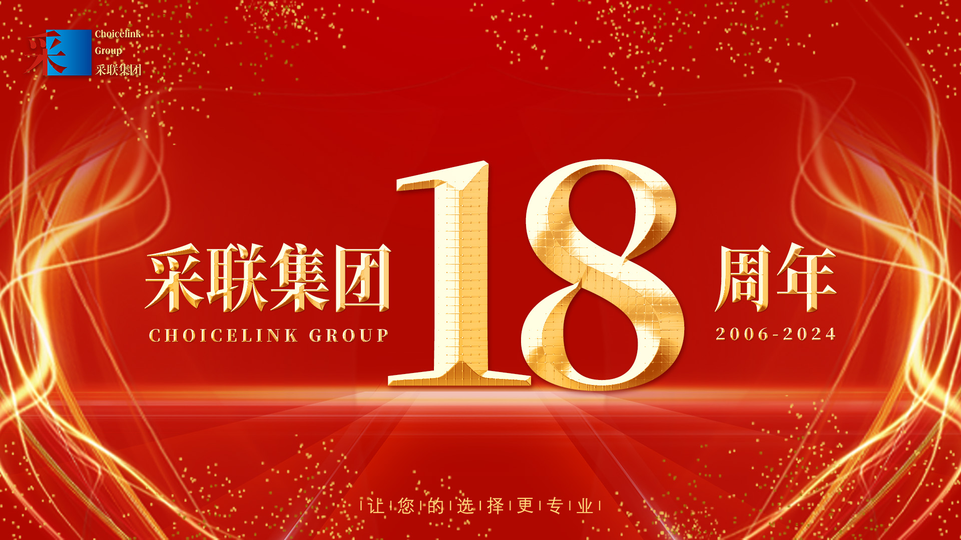熱烈慶祝采聯集團成立18周年