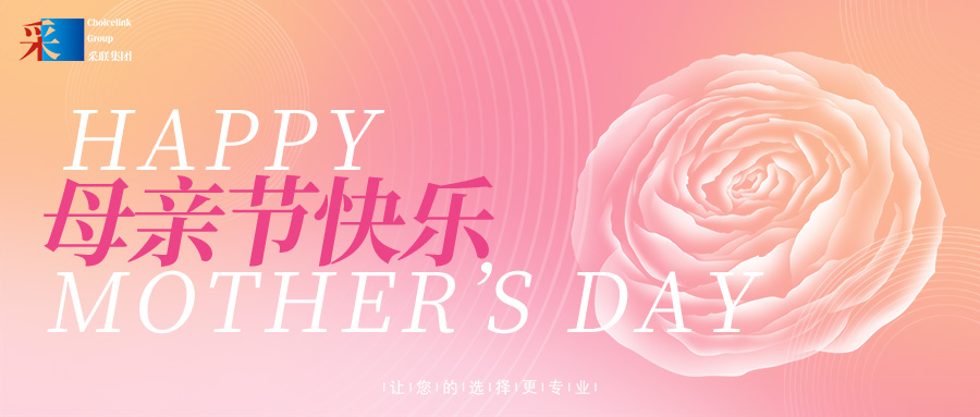 母親節 ▎采聯集團祝愿所有母親節日快樂