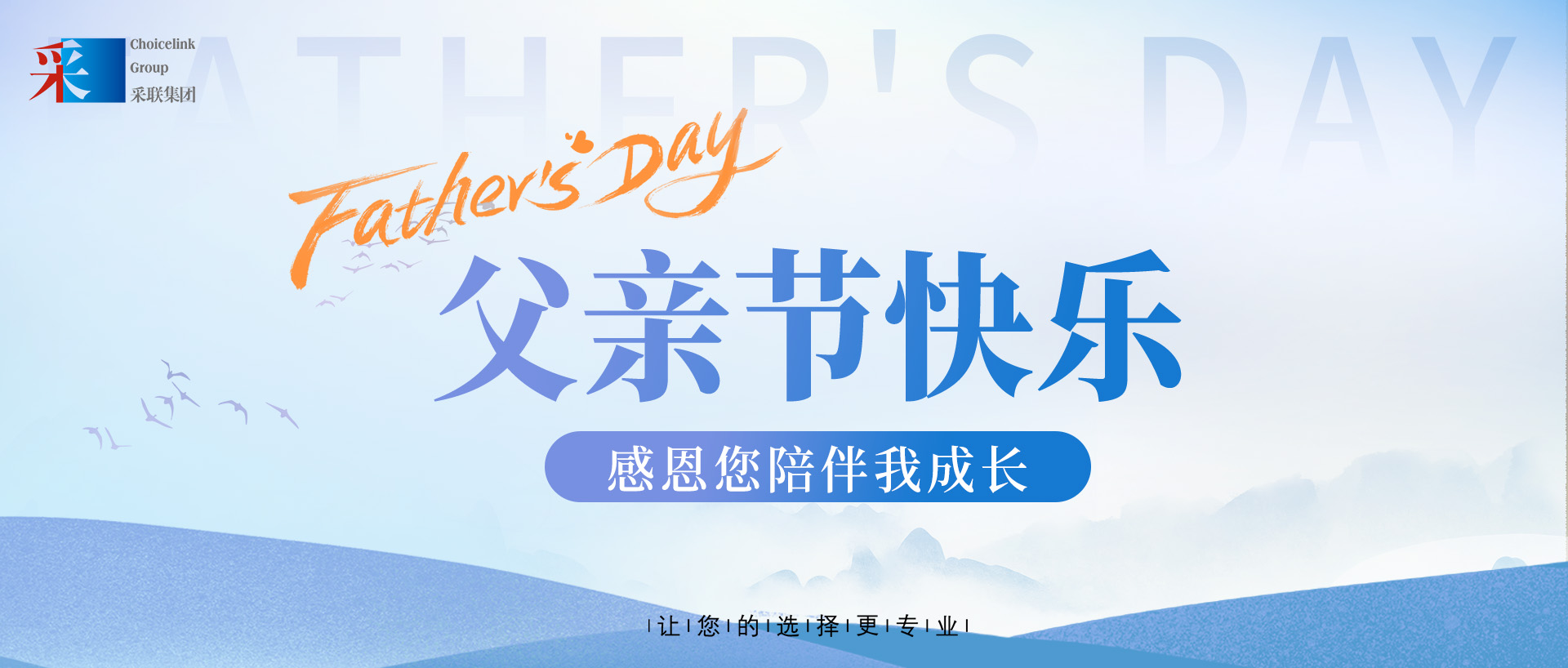 采聯集團祝偉大的父親，節日快樂！