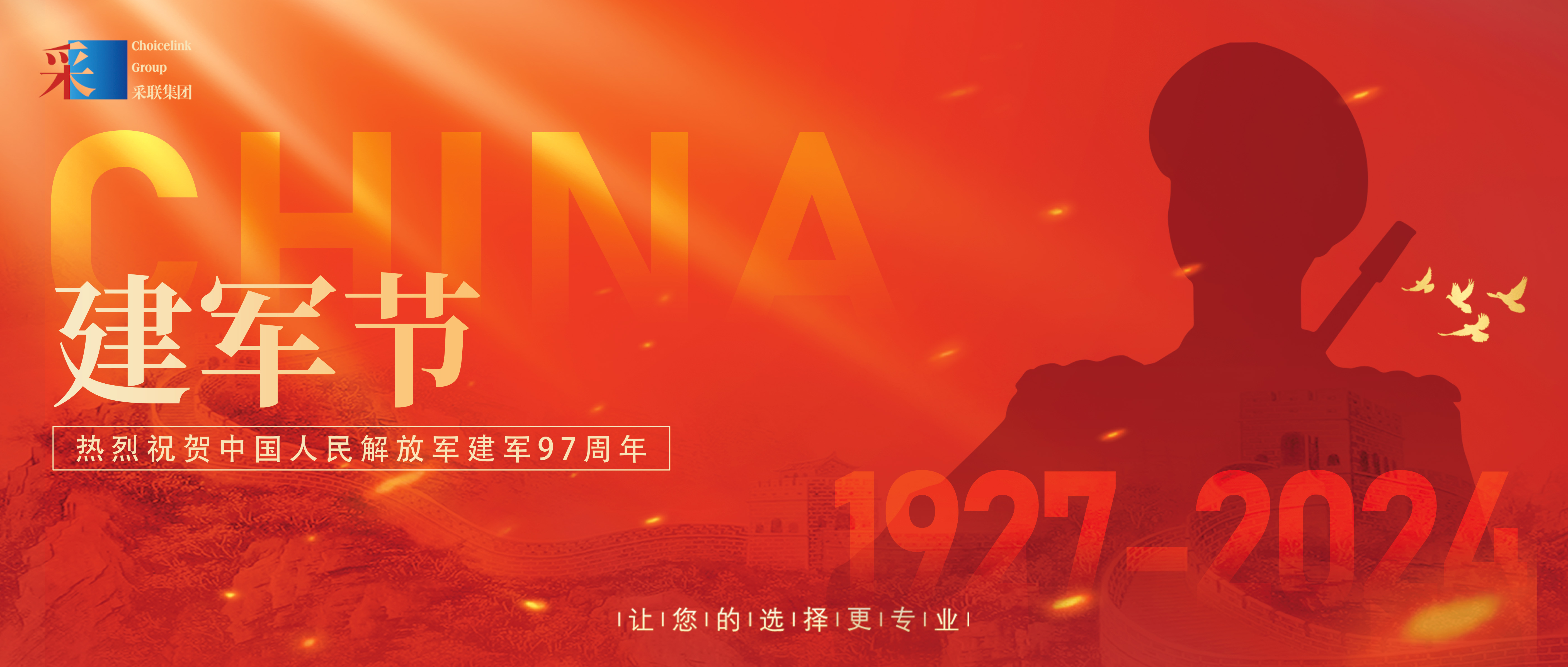 采聯集團熱烈祝賀中國人民解放軍建軍97周年