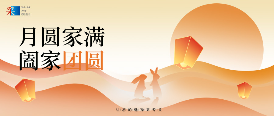 采聯集團祝大家中秋節快樂