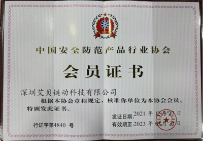 科技賦能，共筑安全 艾貝鏈動(dòng)加入中國(guó)安全防范產(chǎn)品行業(yè)協(xié)會(huì)，助力安防產(chǎn)業(yè)數(shù)字化升級(jí)
